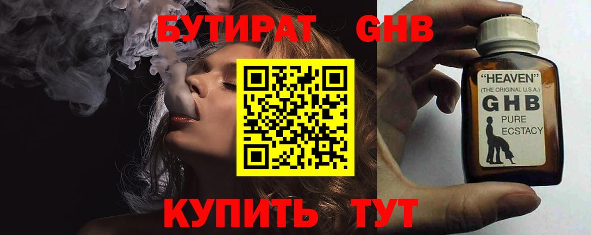 Бутират бутик Десногорск